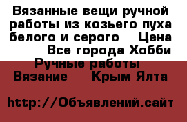 Вязанные вещи ручной работы из козьего пуха белого и серого. › Цена ­ 200 - Все города Хобби. Ручные работы » Вязание   . Крым,Ялта